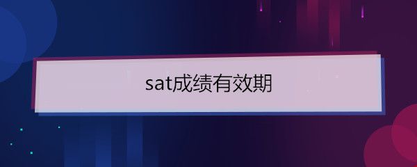 sat成績有效期.jpg