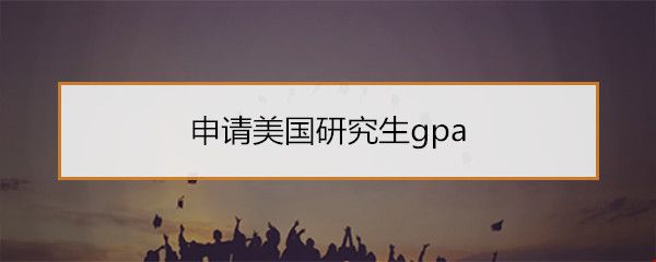 申請美國研究生gpa.jpg
