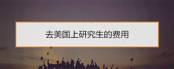 去美國上研究生的費用.jpg
