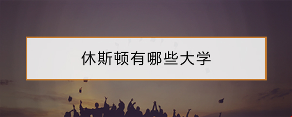 休斯頓有哪些大學(xué).png