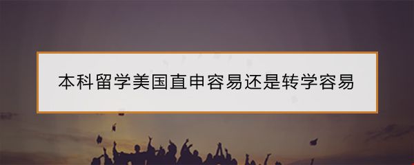 本科留學(xué)美國(guó).jpg