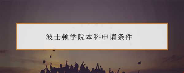 波士頓學院本科申請條件