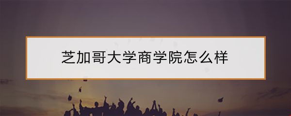 芝加哥大學(xué)商學(xué)院.jpg