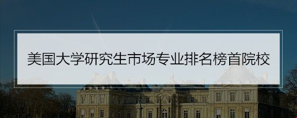 美國(guó)大學(xué)研究生市場(chǎng)專(zhuān)業(yè)排名.jpg