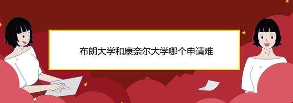布朗大學(xué)和康奈爾大學(xué)哪個(gè)申請(qǐng)難.jpg