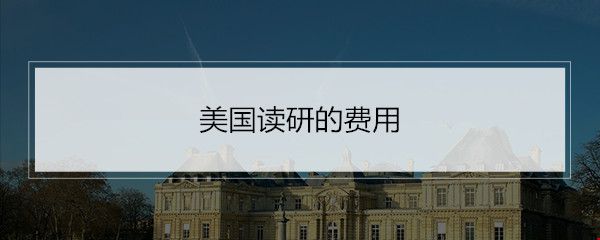美國(guó)讀研的費(fèi)用.jpg