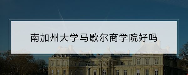 南加州大學(xué)馬歇爾商學(xué)院好嗎.jpg