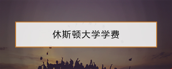 休斯頓大學學費.png