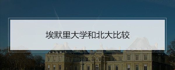 埃默里大學和北大比較.jpg