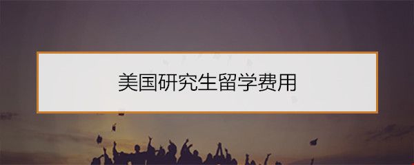 美國研究生留學費用.jpg