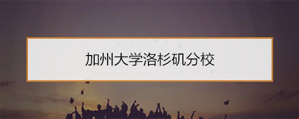 加州大學(xué)洛杉磯分校.jpg