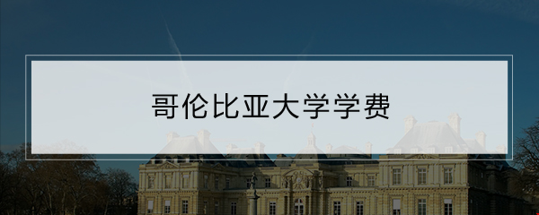 哥倫比亞大學(xué)學(xué)費(fèi).png