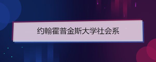 約翰霍普金斯大學社會系.jpg