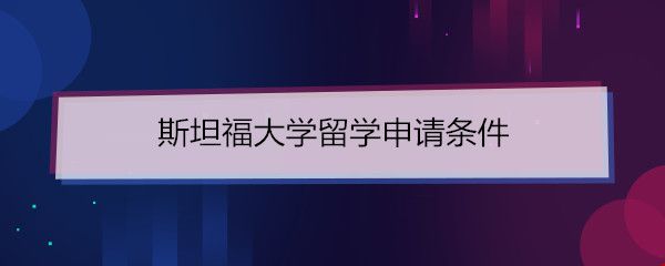斯坦福大學留學申請條件.jpg