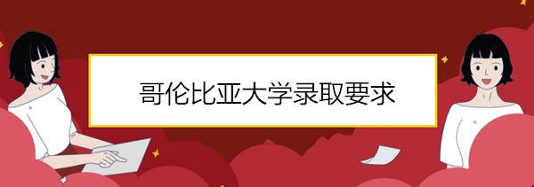哥倫比亞大學(xué)錄取要求.jpg