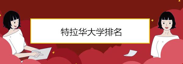 特拉華大學排名.jpg