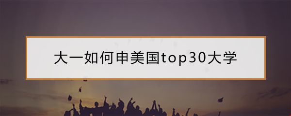 大一如何申美國(guó)top30.jpg