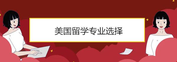 美國留學(xué)專業(yè)選擇.jpg