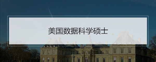 美國(guó)數(shù)據(jù)科學(xué)碩士.jpg