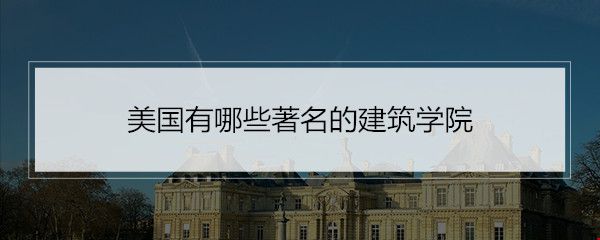 美國(guó)有哪些著名的建筑學(xué)院.jpg
