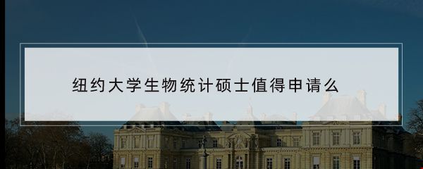 紐約大學生物統(tǒng)計碩士