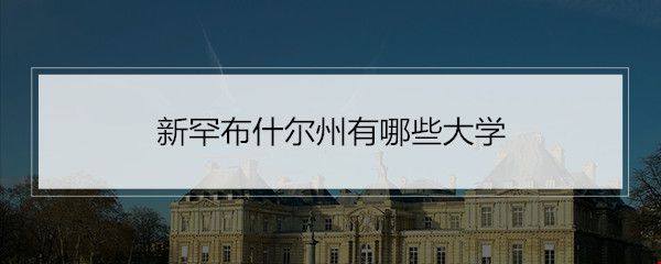 新罕布什爾州有哪些大學(xué).jpg