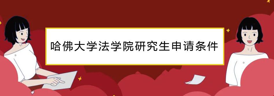 哈佛大學(xué)法學(xué)院研究生申請(qǐng)條件.jpg
