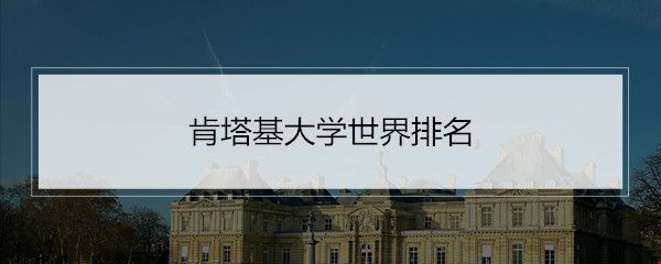 肯塔基大學(xué)世界排名.jpg