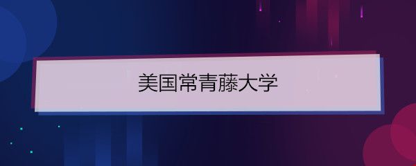 美國常青藤大學(xué).jpg