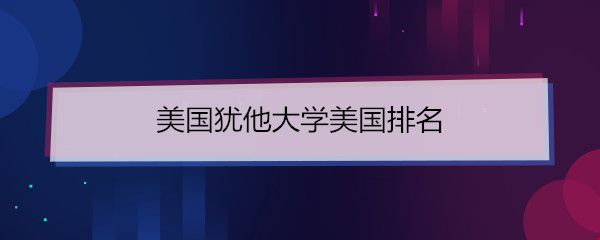 美國猶他大學(xué)美國排名.jpg
