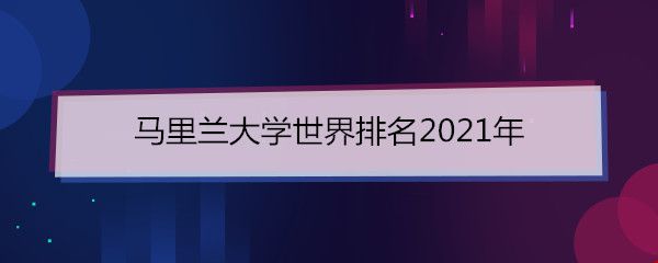 馬里蘭大學(xué)世界排名2021年.jpg