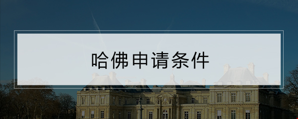 哈佛申請(qǐng)條件.png