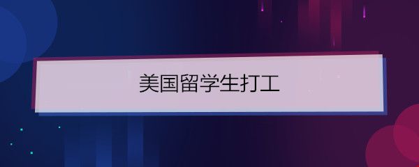 美國留學(xué)生打工.jpg