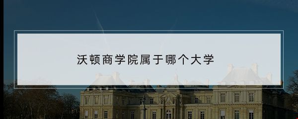 沃頓商學(xué)院所屬大學(xué)