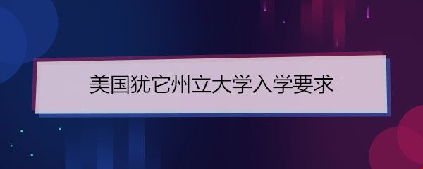 美國猶他州立大學(xué)要求.jpg