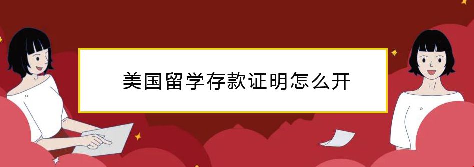 美國(guó)留學(xué)存款證明怎么開.jpg