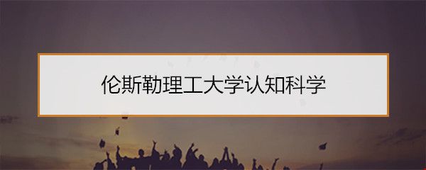 倫斯勒理工大學(xué)認(rèn)知科學(xué).jpg
