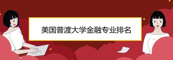美國(guó)普渡大學(xué)金融專(zhuān)業(yè)排名.jpg