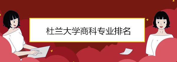 杜蘭大學(xué)商科專(zhuān)業(yè)排名.jpg
