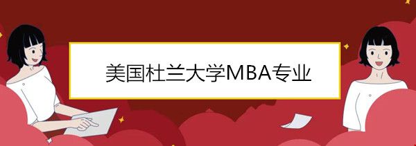 美國杜蘭大學MBA專業(yè).jpg