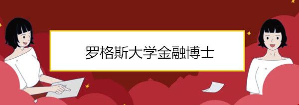 羅格斯大學(xué)金融博士.jpg