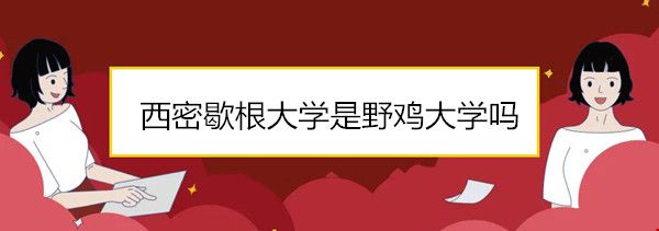 西密歇根大學是野雞大學嗎.jpg