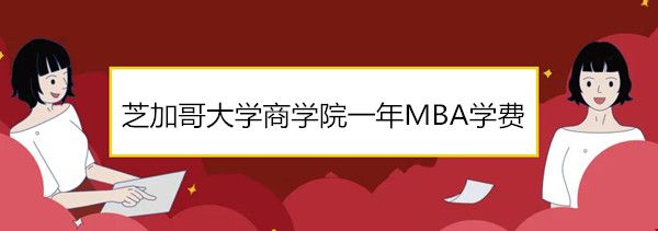 芝加哥大學商學院一年MBA學費.jpg