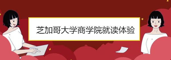 芝加哥大學(xué)商學(xué)院就讀體驗.jpg