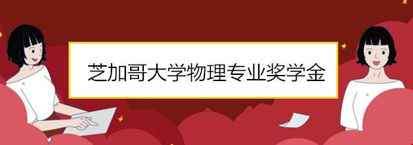 芝加哥大學(xué)物理專業(yè)獎學(xué)金.jpg