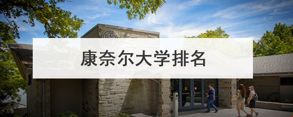 康奈爾大學(xué)排名.jpg