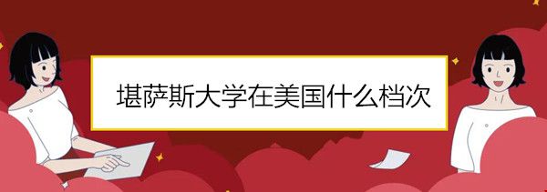 堪薩斯大學在美國什么檔次.jpg