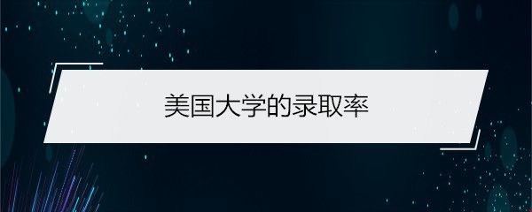 美國(guó)大學(xué)的錄取率.jpg