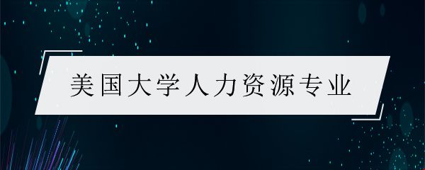 美國(guó)大學(xué)人力資源管理專業(yè).jpg