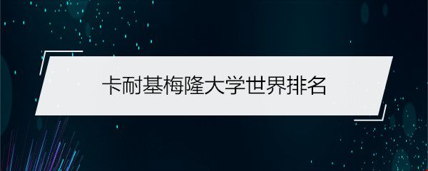 卡耐基梅隆大學(xué)世界排名.jpg